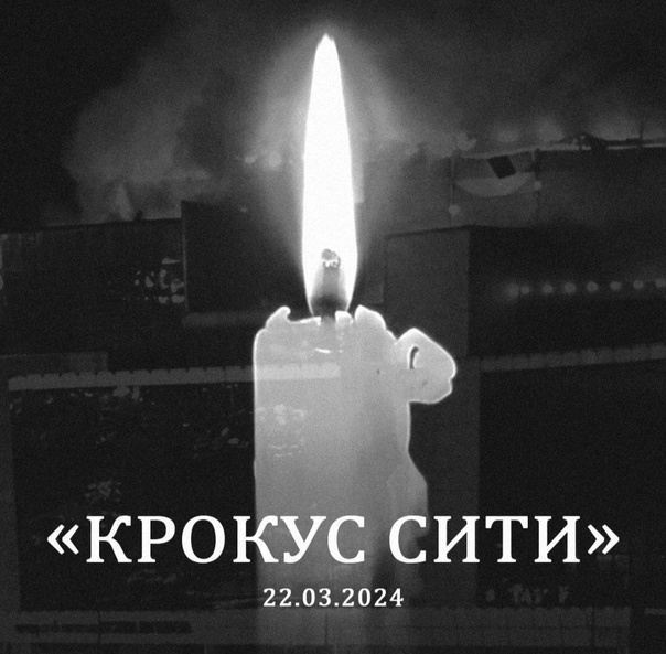 В память о всех жертвах теракта в «Крокус Сити Холле».