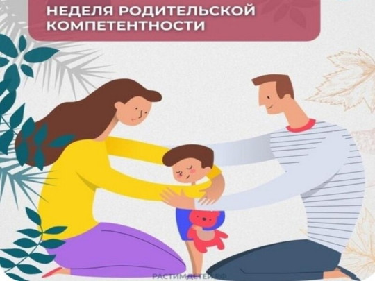 Всероссийская неделя родительской компетентности Всероссийская неделя родительской компетентности.