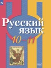 Русский язык. 10-11 класс. Базовый уровень