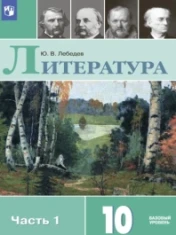 Литература. 10 класс. Базовый уровень. Часть 1