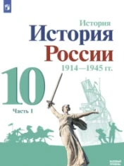 История. История России. 1914-1945 гг. 10 класс. Базовый уровень. Часть 1. История. История России. 1914-1945 гг. 10 класс. Базовый уровень. Часть 1