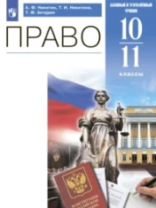 Право. 10-11 классы. Базовый и углублённый уровни