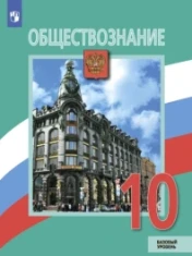 Обществознание. 10 класс. Базовый уровень