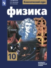 Физика. 10 класс. Базовый и углублённый уровни