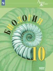 Биология. 10 класс. Базовый уровень
