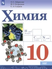 Химия. 10 класс