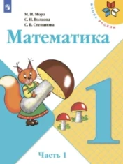 Математика. 1 класс. 1 часть