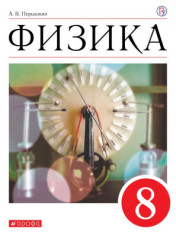 Физика 8