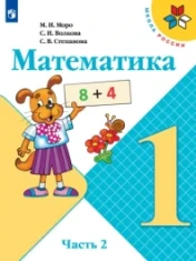 Математика. 1 класс. 2 часть