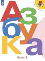 Азбука. 1 класс. Часть 1