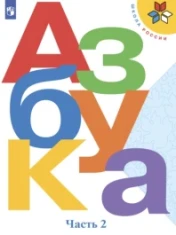 Азбука. 1 класс. Часть 2