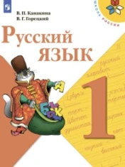 Русский язык. 1 класс